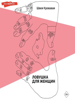 cover image of Ловушка для женщин